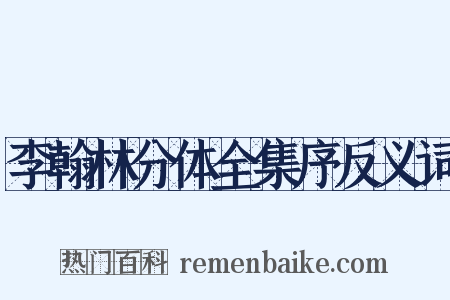 李翰林分体全集序反义词是什么意思的图片